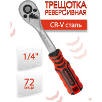 Реверсивная трещотка с прорезиненной ручкой Forcekraft 1/4''(L-150мм, 72зуб) FK-80722(51422)