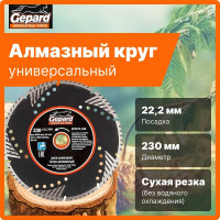 Круг алмазный турбо-сегментный 230x22 мм Gepard GP0817-230