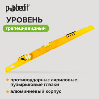 Алюминиевый трапециевидный уровень Pobedit 0,6 м 2 глаз.  6022260
