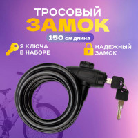 Тросовый замок для велосипедов и колясок с ключом Четыре сезона 150 см, черный 79-0316