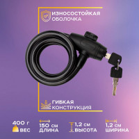 Тросовый замок для велосипедов и колясок с ключом Четыре сезона 150 см, черный 79-0316