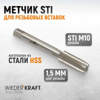 Метчик WIEDERKRAFT STI для резьбовых вставок M10X1,5, HSS WDK-STI1015