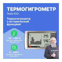Термогигрометр Testo 623 с исторической функцией 0560 6230