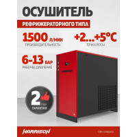 Осушитель рефрижераторного типа HARRISON 1500 л/мин, 13 бар, 0.43 кВт, 220 В HRS-D981500