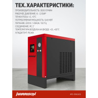 Осушитель рефрижераторного типа HARRISON 1500 л/мин, 13 бар, 0.43 кВт, 220 В HRS-D981500