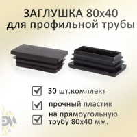 Заглушка Элимет 30 шт, 80x40 мм БП-00002456