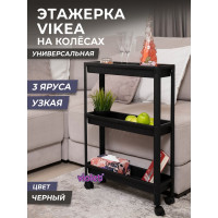 Этажерка Violet VIKEA узкая, 3-х ярусная, на колесах, черная 782307