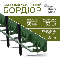 Садовый пластиковый бордюр ГеоПластБорд высота 58 мм, 8 метров + 32 колышка, 24 см. зелёный GPB58.08.32.Gr