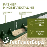 Садовый пластиковый бордюр ГеоПластБорд высота 58 мм, 8 метров + 32 колышка, 24 см. зелёный GPB58.08.32.Gr