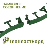 Садовый пластиковый бордюр ГеоПластБорд высота 58 мм, 8 метров + 32 колышка, 24 см. зелёный GPB58.08.32.Gr