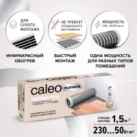 Комплект теплого пола PLATINUM (ПЛАТИНА) 50/230-0,5-1,5 Caleo КА000001316