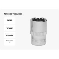 Головка торцевая MultiProf (4.5 мм; 1/4DR) Thorvik 52921