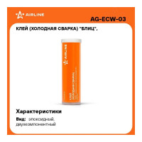 Универсальный быстросохнущий клей холодная сварка Airline БЛИЦ 55 гр. AG-ECW-03