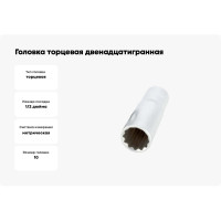 Головка торцевая двенадцатигранная высокая 10 мм, 1/2" АвтоDело 39681 15349