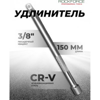 Удлинитель (150 мм; 3/8DR) ROCKFORCE RF-8043150(17018)
