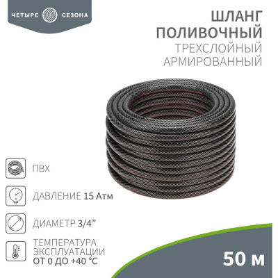 Армированный поливочный 3-х слойный шланг Четыре сезона стандарт 3/4", 50 м 62-0227
