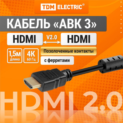 Кабель TDM ELECTRIC HDMI - HDMI v2.0 позолоченные контакты 1,5м SQ4040-0003