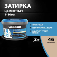 ЗАТИРКА Церезит СЕ 40 PREMIUM цвет №46 КАРАМЕЛЬ для швов 1-10 мм ВЕДРО 2 кг 1046427