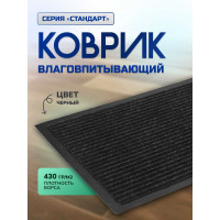 Влаговпитывающий ребристый коврик In'Loran 50x80 см. СТАНДАРТ чёрный 10-586