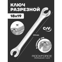 Разрезной ключ ROCKFORCE 18х19мм RF-7511819(47178)