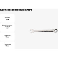 Комбинированный ключ CUSTOR с трещоткой 72 зуба 17мм x 17мм 4111717