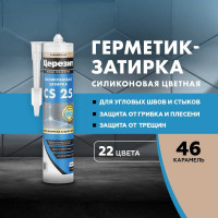 Силиконовая герметик-затирка Церезит CS 25 №46, карамель, 280 мл (1/12) 3001254