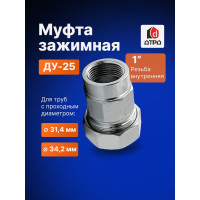 Зажимная муфта ДТРД внутренняя 1"; Ду 25; Дн 31,4-34,2 16109