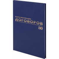 Журнал регистрации договоров BRAUBERG 80 листов, А4, 200х290 мм, фольга 130145