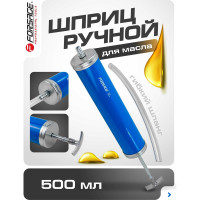 Шприц для масла и других технических жидкостей с гибким шлангом Forsage 500мл F-0708(47085)