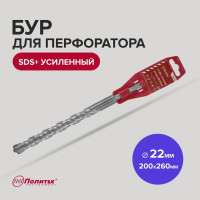 Бур усиленный (22х200х260 мм; SDS+) Политех 4122026