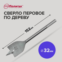 Сверло перовое по дереву (32х152 мм) Политех 4635032