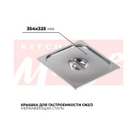 Крышка гастроемкости Kitchen Muse GN2/3, 823-L 172625