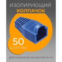Изолирующий колпачок для RJ45 TWIST синий, 50 шт KOLP-RJ45-blu-50