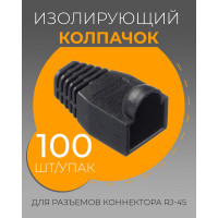 Изолирующий колпачок для RJ45 TWIST черный, 100 шт KOLP-RJ45-bk-100