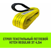 Строп HITCH REGULAR СТП 3 т, 4,5 м, SF6, 75 мм SZ077916