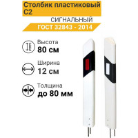 Дорожный пластиковый столбик ТЕХНОЛОГИЯ С2 0,8м, жесткий ГОСТ 32843-2014 00000012846