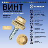 Саморез кровельный по металлу HARDWEX ТМ HWX4-W-P7-4.8x25 мм, св.№3, RAL 1014, 250 шт. 5190000001376