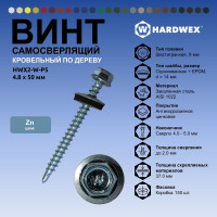 Саморез кровельный по дереву HARDWEX ТМ HWX2-W-P5-4.8x50 мм, св.№1, цинк, 200 шт. 5190000002229