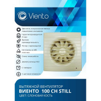 Осевой вытяжной вентилятор ВИЕНТО с таймером и датчиком влажности, малошумный, 130 м3, сл. кость, шарикоподшипник ВИЕНТО 100СН STILL ivory-B