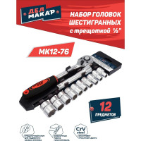 Набор головок Дед Макар шестигранных МК12-76 с трещоткой 1/2 , 12 предметов 00-00015836