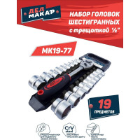 Набор головок Дед Макар шестигранных МК19-77 с трещоткой 1/2, 19 предметов 00-00015837