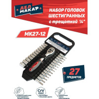 Набор головок Дед Макар торцевых МК27-12 с трещоткой и битами 1/4, 27 предметов 00-00015838