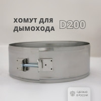 Хомут РОССТИН D200 ш-70 на болте (430-0.5) НФ-00001832