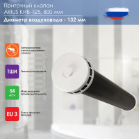 Приточный клапан ARIUS КИВ-125 800 мм с теплошумоизоляцией и круглой наружной металлической решеткой 24004КИВ