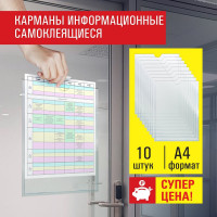 Информационные самоклеящиеся карманы Staff А4, вертикальные, комплект 10 шт, ПЭТ, 0.3 мм 291280