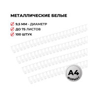 Пружины для переплета ProMega office металл 9,5 мм белые 100 шт в упаковке для сшивания 75 листов 129339