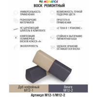Воск ремонтный "2в1" MONARCA м12-1/м12-2 дуб кофейный/венге M12-1/2