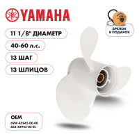 Гребной алюминиевый винт Skipper для Yamaha 40-60, 3x11 1/8"x13" SK663-45945-02-EL