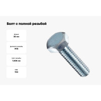 Болт с полной резьбой МЕТАЛЛСЕРВИС м10x50, din 933, цинк, 1 кг, пакет мс 1245619