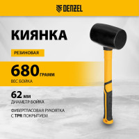 Резиновая киянка Denzel 680 г, черная, фибергласовая рукоятка c TPR покрытием 11145
